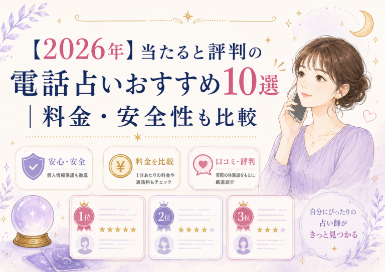 【2026年】当たると評判の電話占いおすすめ10選｜料金・安全性も比較