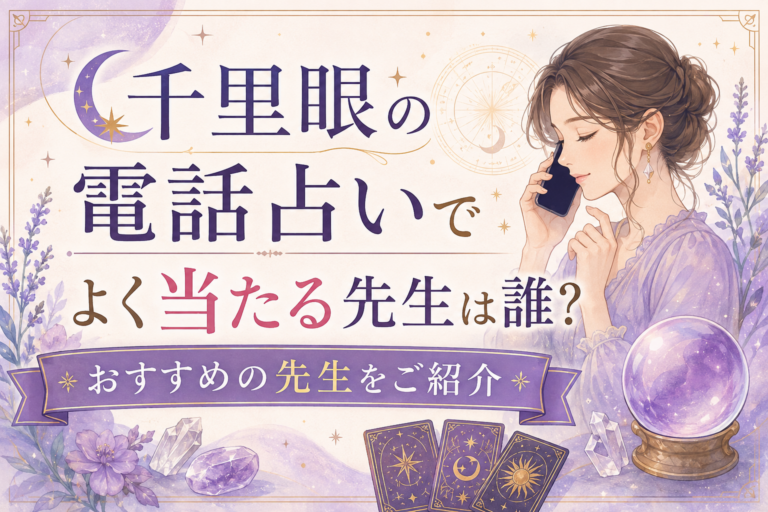 千里眼の電話占いでよく当たる先生は誰？おすすめの先生をご紹介
