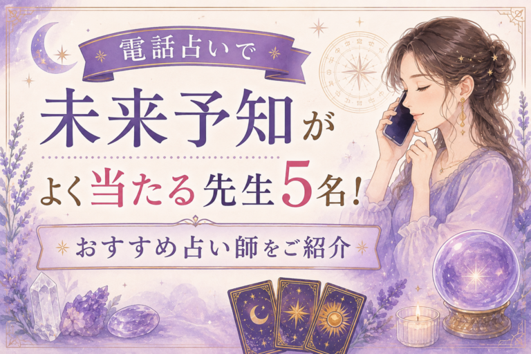 電話占いで未来予知がよく当たる先生5名！おすすめ占い師をご紹介