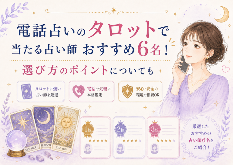電話占いのタロットで当たる占い師おすすめ6名！選び方のポイントについても